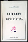 Един живот в няколко стиха - Книги