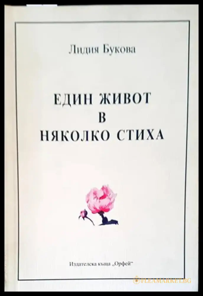 Един живот в няколко стиха - Книги