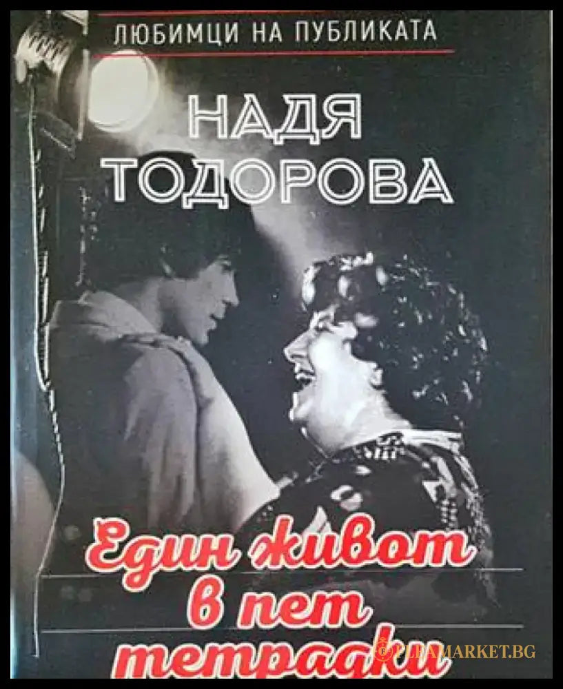 Един живот в пет тетрадки - Книги