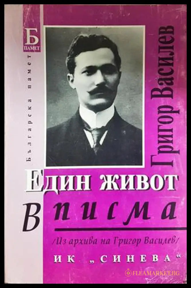 Един живот в писма. Том 2 - Григор Василев - корица