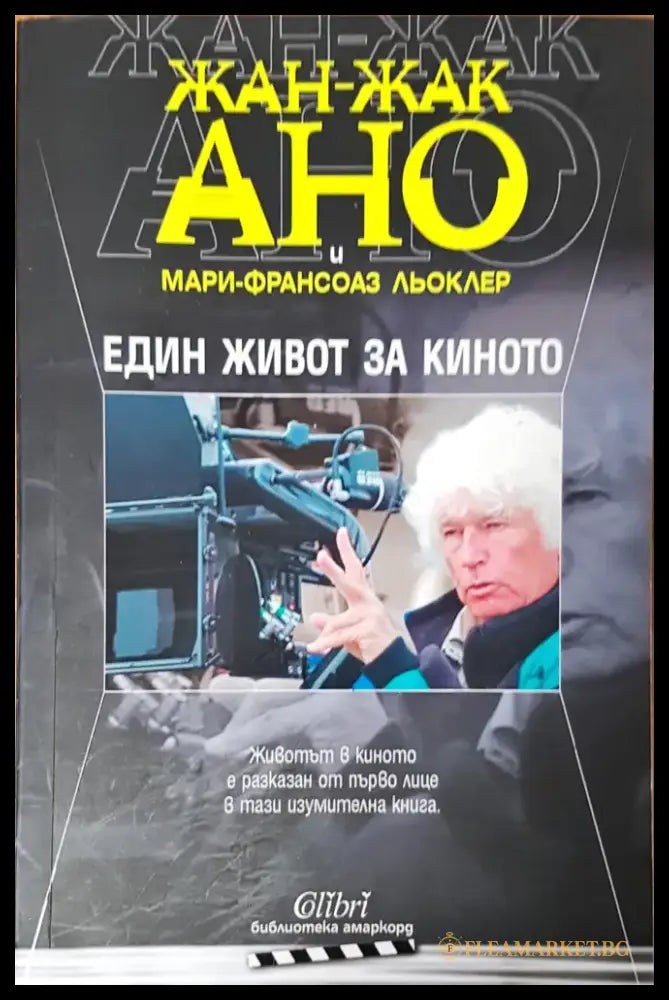 Един живот за кинотто - Книги