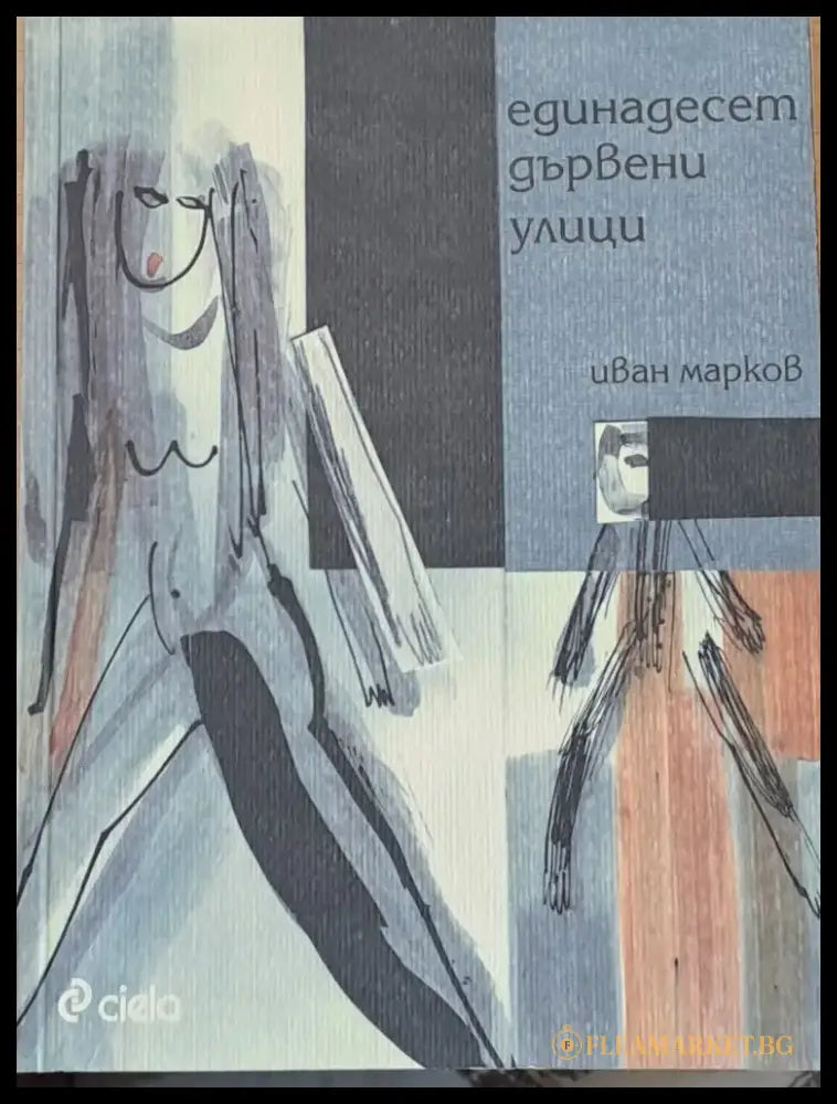 Единадесет дървени улици - Книги