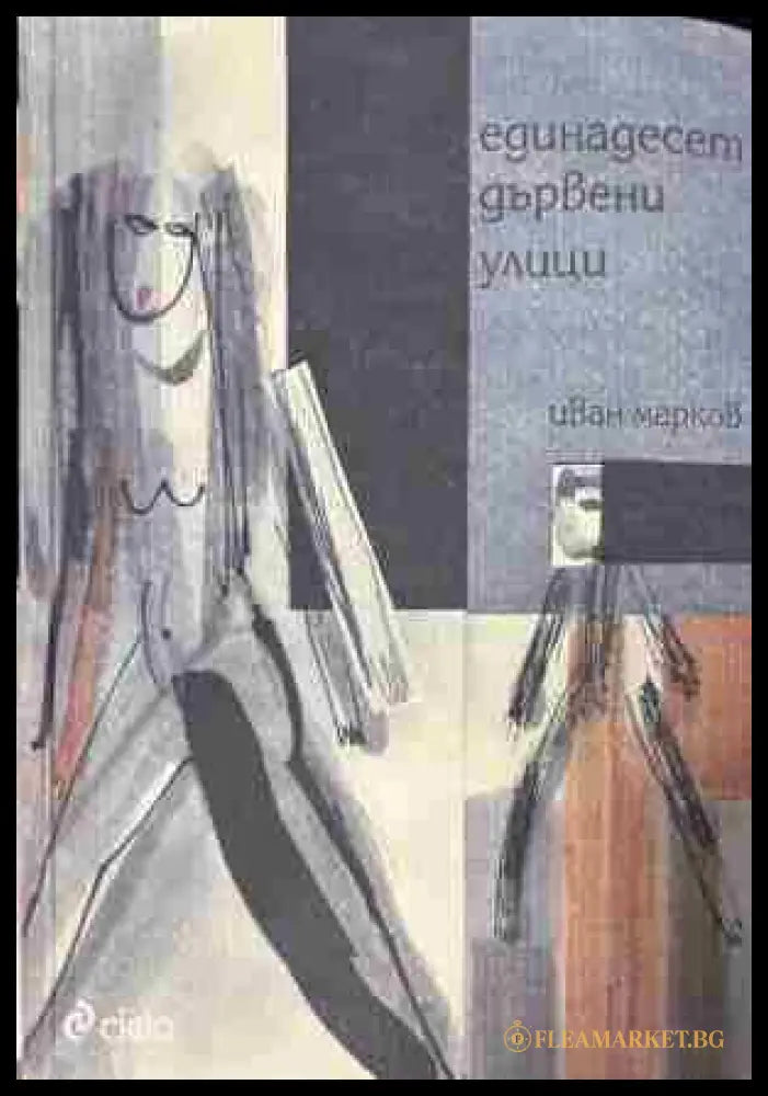 Корица на книгата „Единадесет дървени улици“
