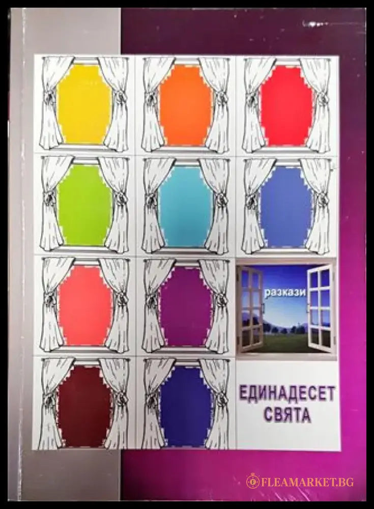 Единадесет свята. Разкази - Книга