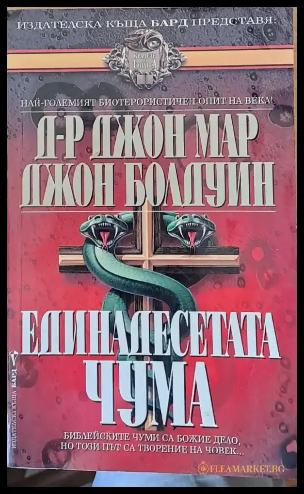 Единадесетата чума - Книги