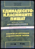 Единадесетокласниците пишат. Част 2. Анализи на изучавани художествени текстове (352405261256) - Радослав Радев Койка