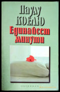 Единайсет минути (1451) - Книги