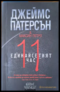 Единайсетият час - Книги
