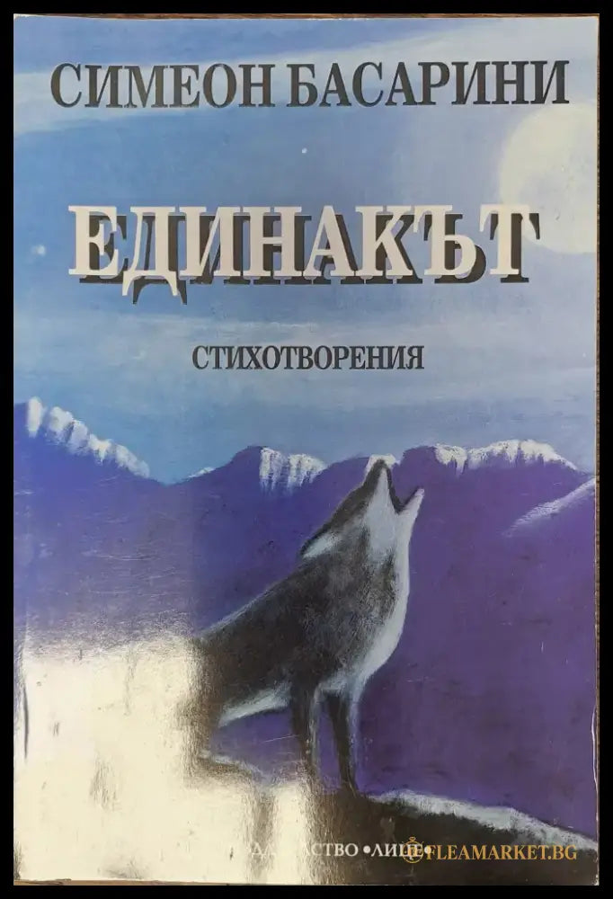 Единакът - Книги