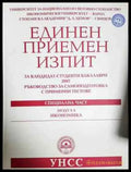 Единен приемен изпит за кандидат-студенти бакалаври 2007: Ръководство за самоподготовка с примерни тестове - Специална