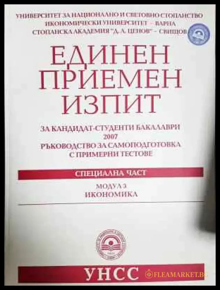 Единен приемен изпит за кандидат-студенти бакалаври 2007: Ръководство за самоподготовка с примерни тестове - Специална