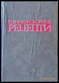 Единен сборник рецепти за заведенията за обществено хранене (437) - Книга