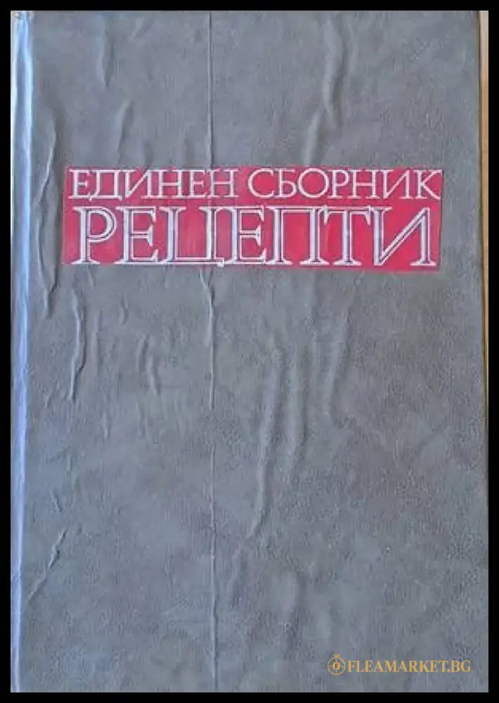 Единен сборник рецепти за заведенията за обществено хранене (437) - Книга