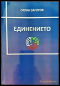 Единението - Книги