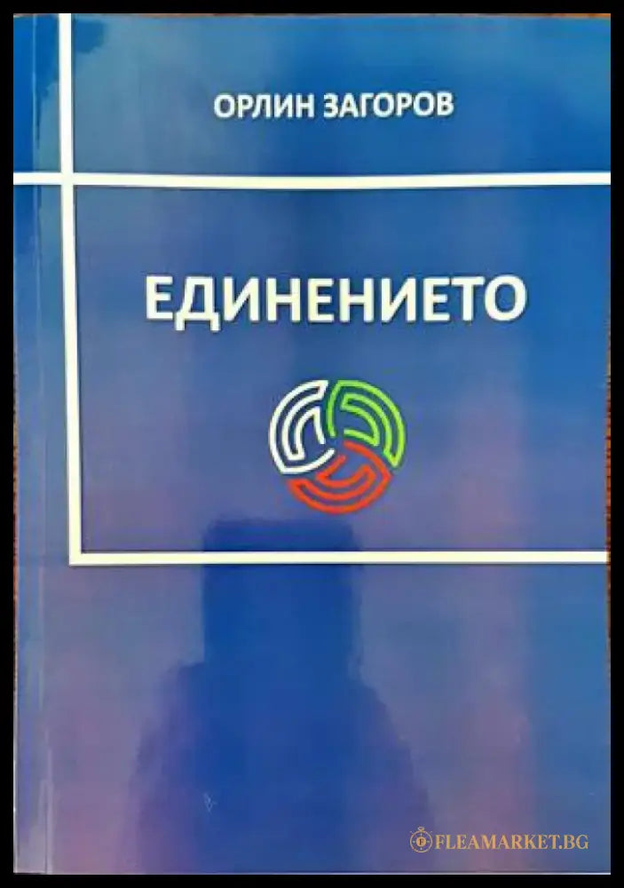 Единението - Книги