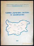 Единна държавна система за деловодство - Книги