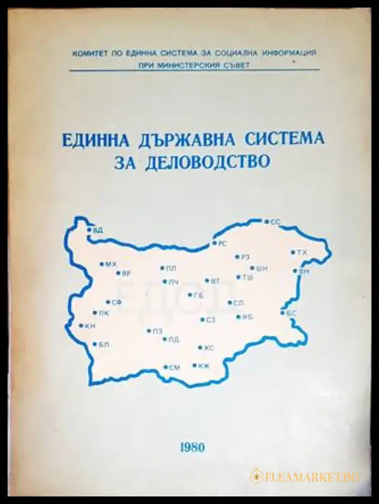 Единна държавна система за деловодство - Книги