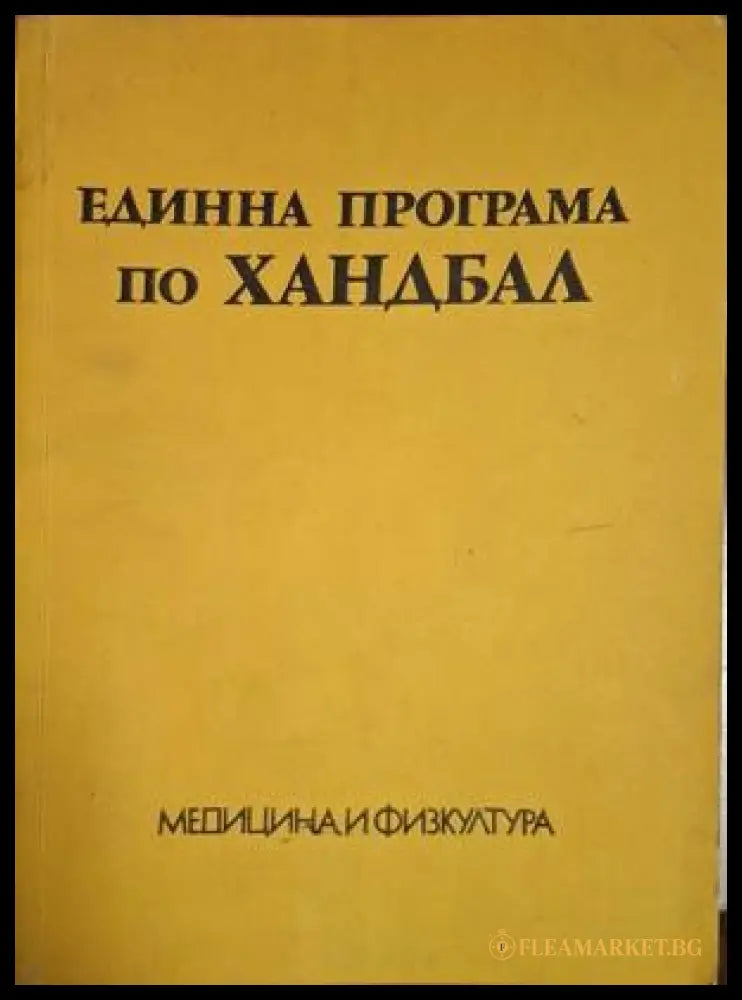 Единна програма по хандбал