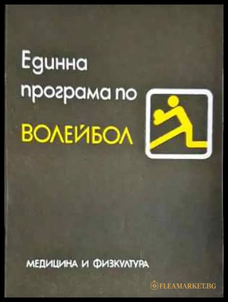 Единна програма по волейбол (1077) - Книга