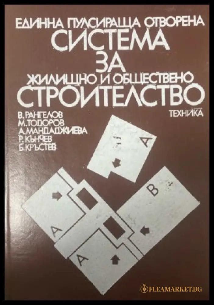 Единна пулсираща отворена система за жилищно и обществено строителство