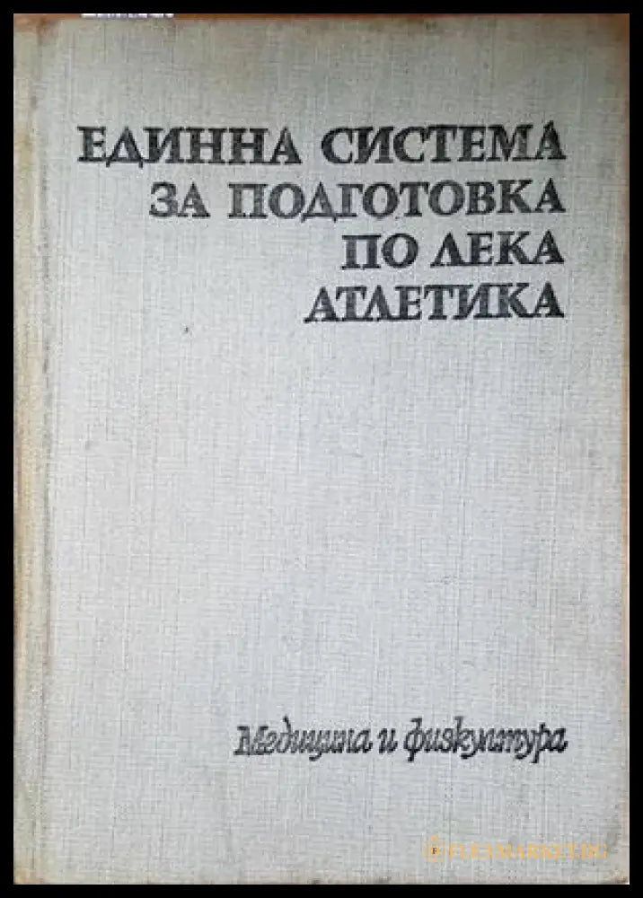 Единна система за подготовка по лека атлетика - Крум Рачев