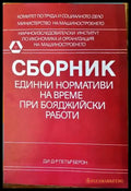 Единни нормативи на време при бояджийски работи-сборник - Книги