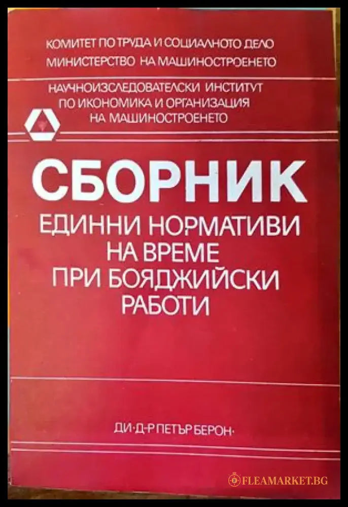 Единни нормативи на време при бояджийски работи-сборник - Книги
