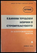 Единни трудови норми в строителството