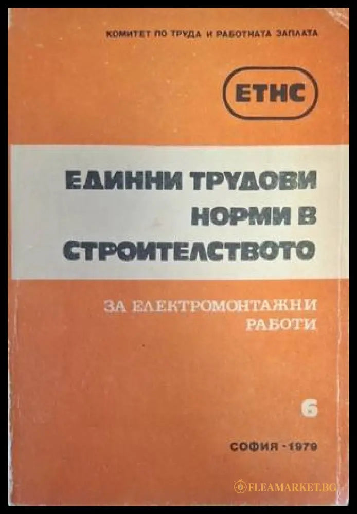 Единни трудови норми в строителството