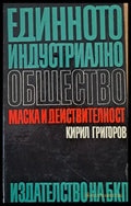 Единното индустриално общество. Маска и действителност - Книги