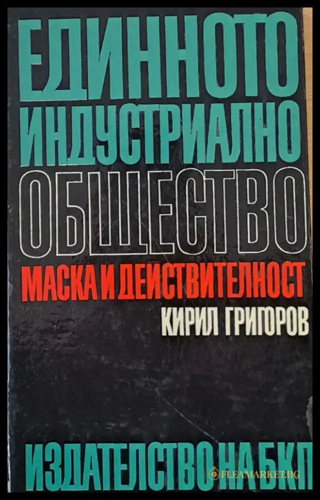 Единното индустриално общество. Маска и действителност - Книги