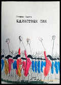 Единствен син - Книги