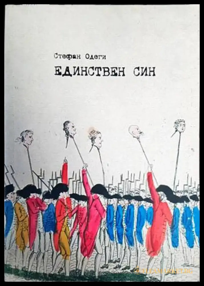 Единствен син - Книги