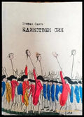 Единствен син - Стефан Одеги - Книга