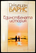 Единствената история - Книги