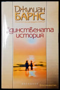 Единствената история - Джулиан Барнс