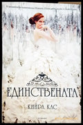 Единствената - Кийра Кас (1814) - Книга