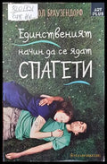 Единственият начин да се ядат спагети - Книги