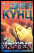 Единственият оцелял - Дийн Кунц