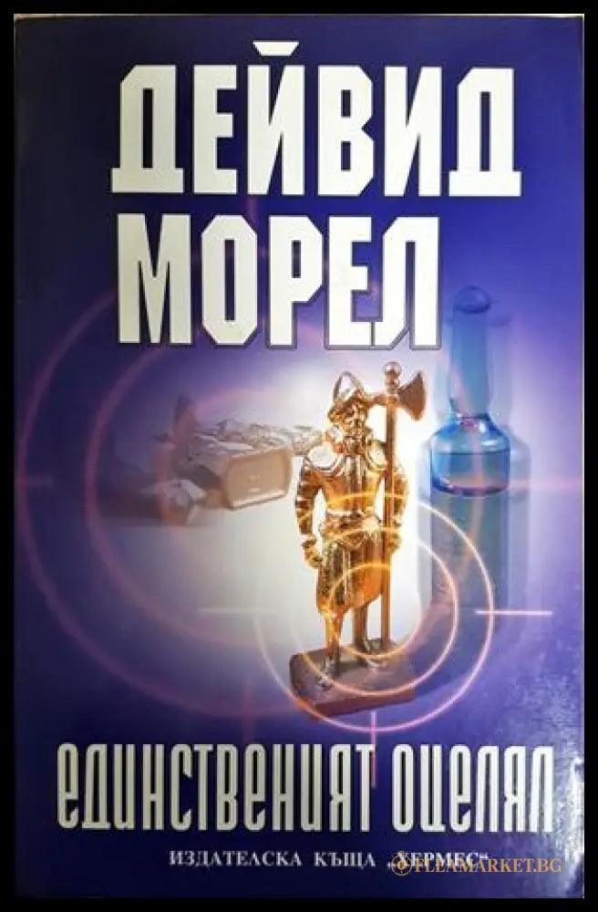 Единственият оцелял (352606261821) - Дейвид Морел - Книга