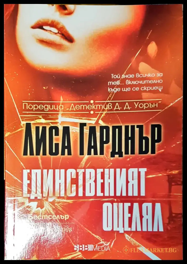 Единственият оцелял - Книги