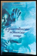 Единственото истинско нещо - Книги
