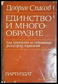 Единство и многообразие (1039) - Книга