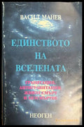 Единството на Вселената - Васил Манев
