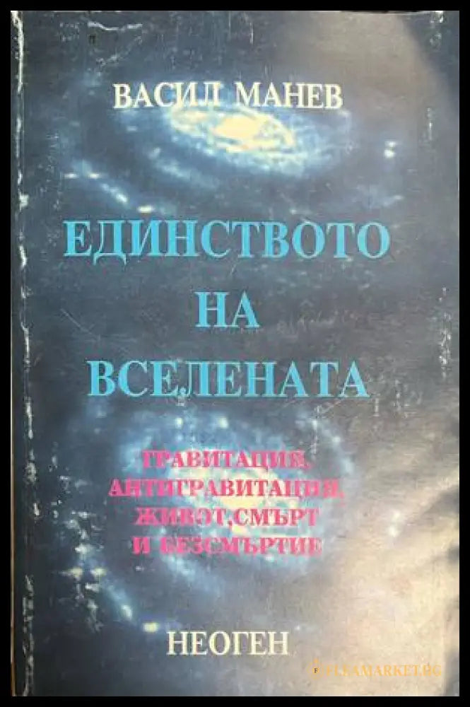 Единството на Вселената - Васил Манев