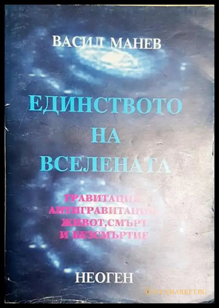 Единството на Вселената - Васил Манев - Книга