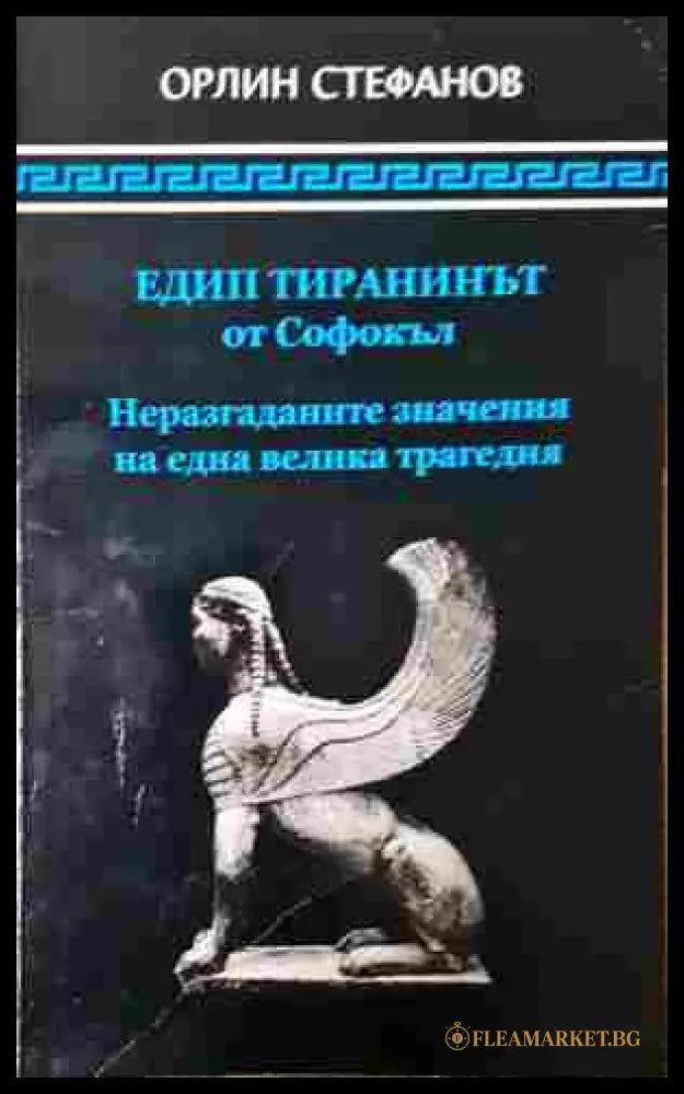 Едип тиранинът от Софокъл - корица