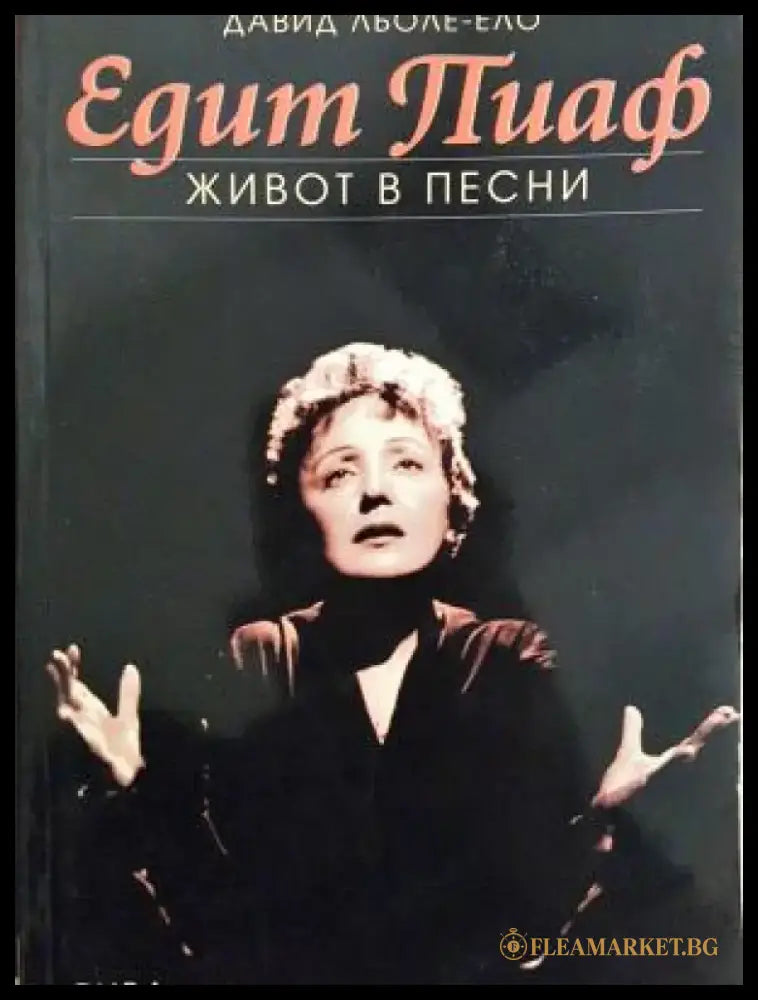 Едит Пиаф. Живот в песни (2702) - Книга