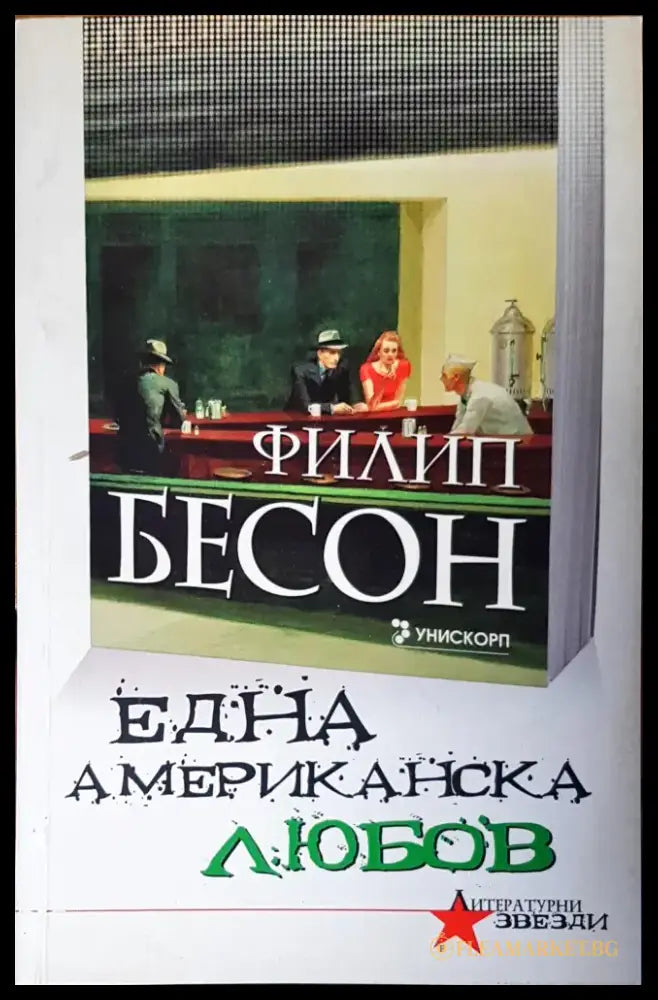 Една американска любов - Книги
