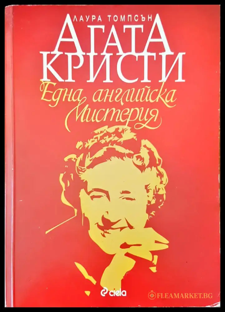 Една Английска мистерия - Книги